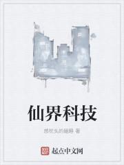 仙界科技epub