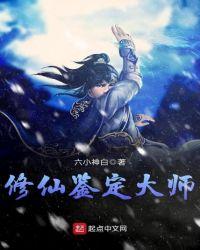 修仙鉴定大师免费阅读