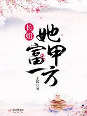 长姐她富甲一方.txt