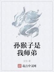 孙猴子是我师弟TXT