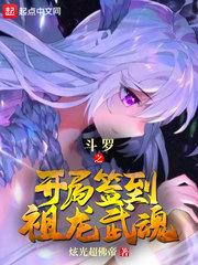 斗罗之开局签到祖龙武魂顶点