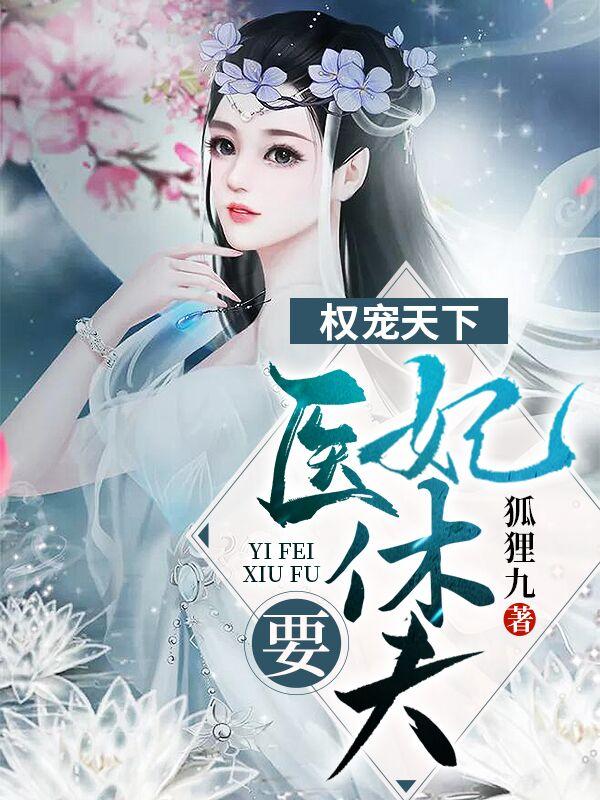 天才医妃要休夫完整版