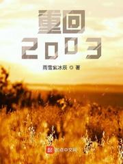 重回2003年