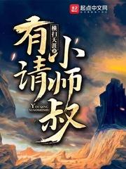 有请小师叔 仙界大佬