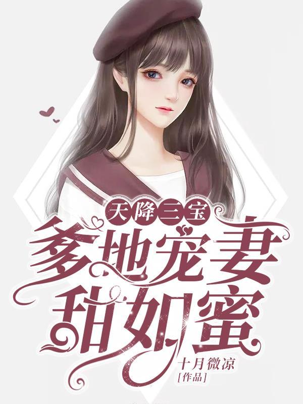 天降三宝爹地宠妻甜如蜜完结版