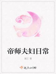 帝师和夫也怎么认识的