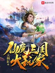 仙魔三国大玩家TXT八零电子书