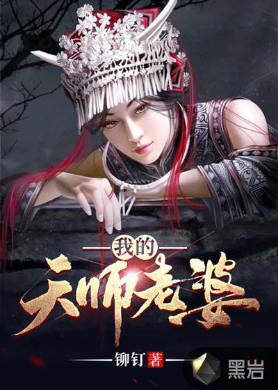 我老婆是天师