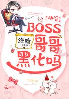 快穿boss哥哥黑化吧