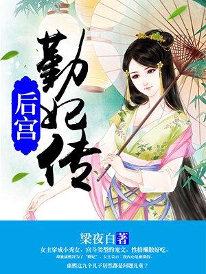 后宫勤妃传免费阅读