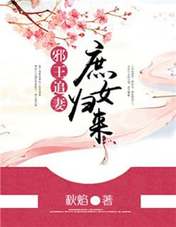 邪王宠妃神医庶女