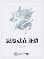 恶魔就在身边 汉宝