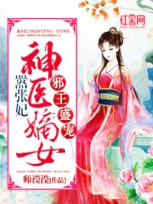 神医嫡女嚣张妃师莹莹TXT