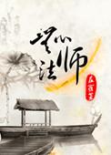 无心法师在线观看免费完整版