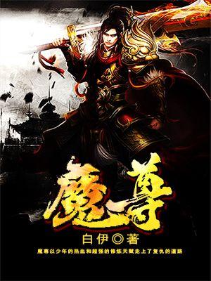 魔尊仙尊你们的人设反了