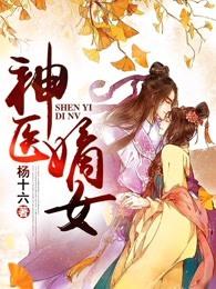 神医嫡女漫画免费阅读