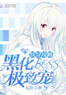 快穿攻略黑化boss极致宠正版