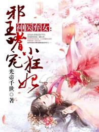 神医弃女邪王嗜宠小狂妃 笔趣阁