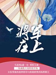 将军在上1-60集完整版免费观看