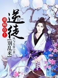 萌师在上逆徒别乱来介绍