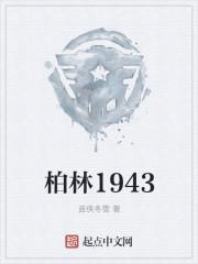 柏林1943年