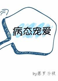 病态宠爱漫画免费阅读