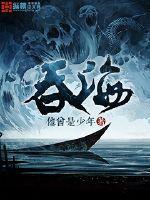 吞海破云2免费阅读