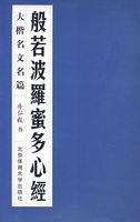 般若波罗蜜多心经全文诵读