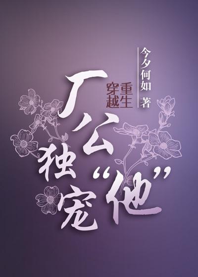 厂公独宠他无弹窗