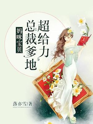 妈咪宝贝总裁爹地超给力免费阅读完整版