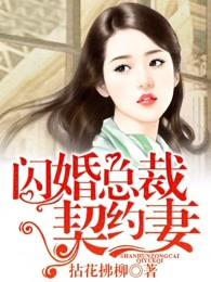 闪婚总裁契约妻 免费阅读漫画