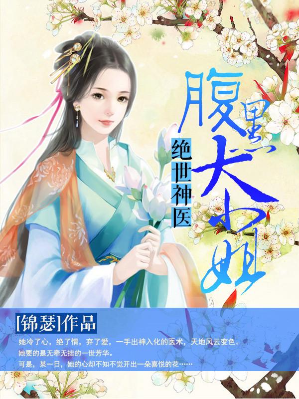 绝世神医腹黑大小姐免费漫画