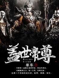 盖世帝尊武帝什么时候被杀