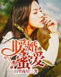 豪门暖婚蜜爱免费版