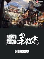 东汉末年枭雄志精校版