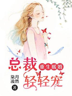 重生暖婚总裁轻轻宠漫画