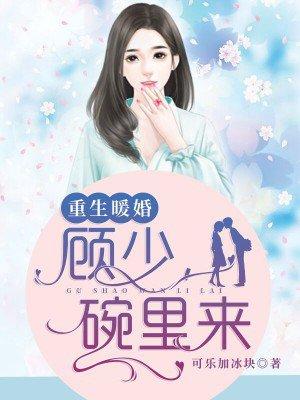 重生暖婚顾少碗里来