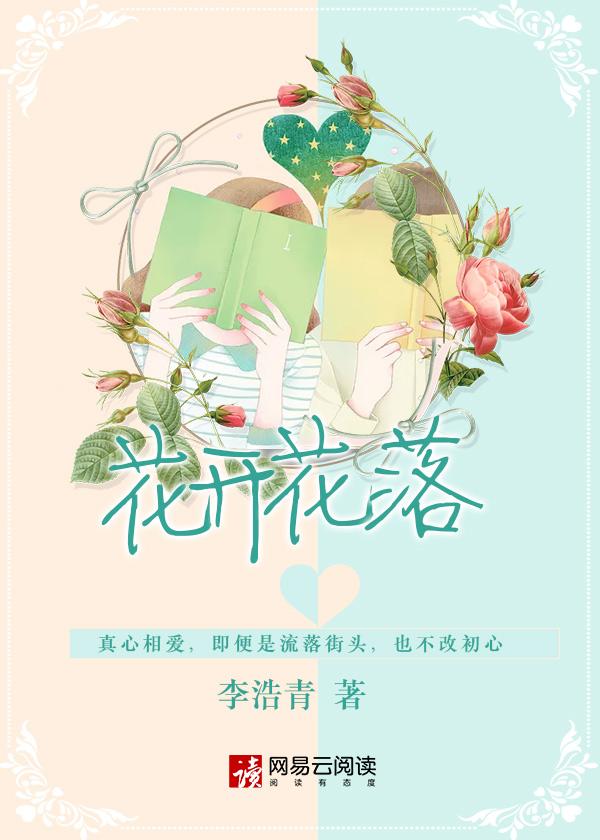 花开花落歌曲原唱