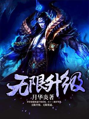 无限升级战士加点