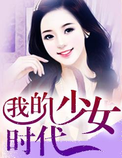 我的少女时代电影完整版在线看