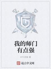 我的师门有点强 笔趣阁