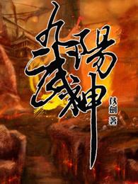 九阳武神百度百科