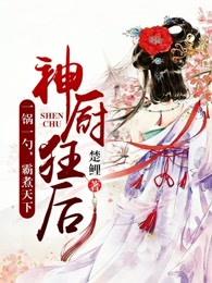 神厨狂后漫画免费下拉