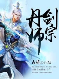 丹师剑宗百度百科