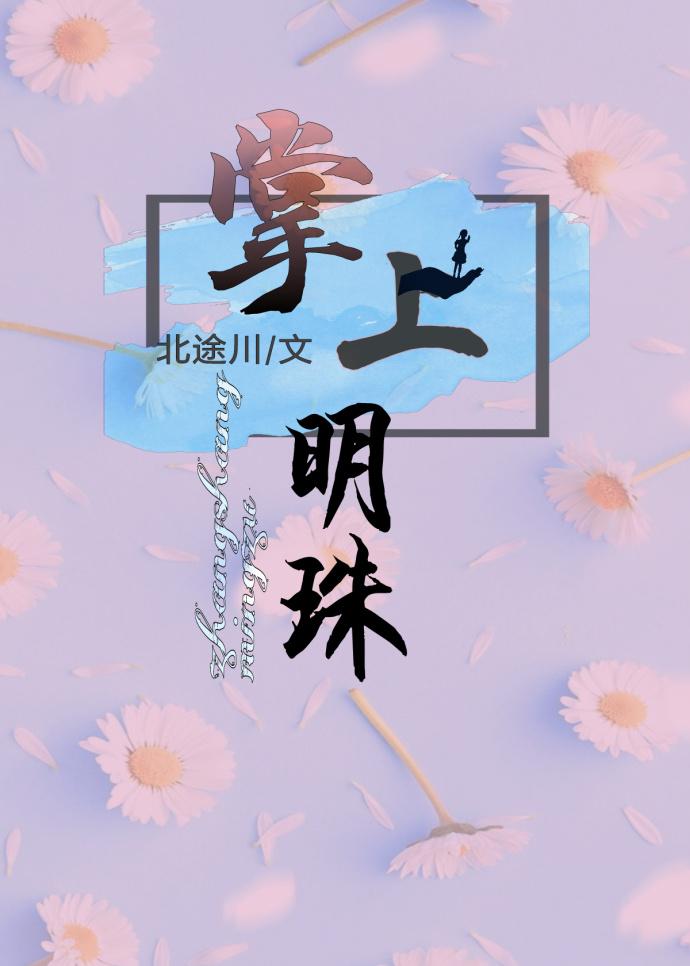 掌上明珠是什么数字