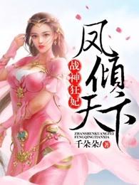 战神狂妃凤倾天下漫画全集