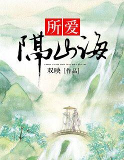 所爱隔山海 山海不可平 此爱翻山海 山海皆可平