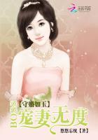 守婚如玉boss宠妻无度简介