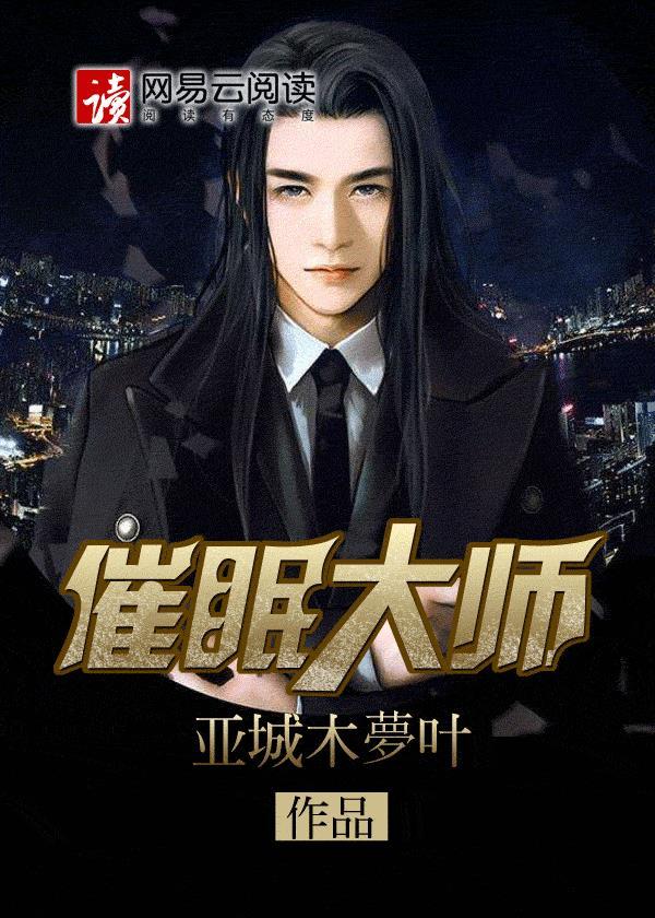 催眠大师动漫在线播放完整版