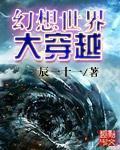 幻想世界大穿越无错版